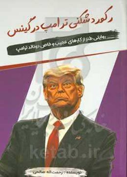 رکوردشکنی ترامپ در گینس