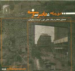 اصول و مبانی معاصرسازی: معماری معاصر در بافت‌های کهن، ارزشمند و تاریخی