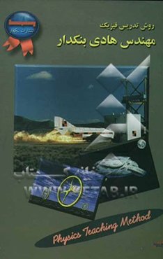 روش تدریس فیزیک مهندس هادی بنکدار: آشنایی با روشهای تدریس کنکور، رموز موفقیت در کنکور و فیزیک، روش انتخاب ...