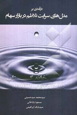 درآمدی بر مدل‌های سرایت تلاطم در بازار سهام