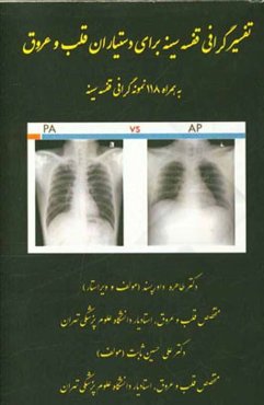 تفسیر گرافی قفسه سینه برای دستیاران قلب و عروق به همراه 118 نمونه گرافی قفسه سینه