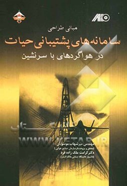 مبانی طراحی سامانه‌های پشتیبانی حیات در هواگردهای با سرنشین