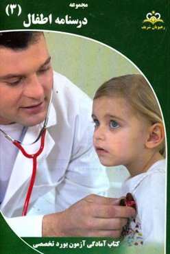 مجموعه درسنامه اطفال مرجع 95