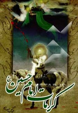 کرامات امام حسین (ع)