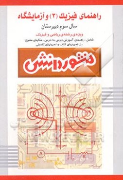 راهنمای فیزیک (3) و آزمایشگاه: سال سوم دبیرستان (ویژه‌ی ریاضی و فیزیک)