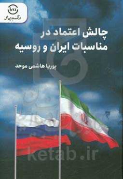 چالش اعتماد در مناسبات ایران و روسیه