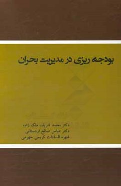 بودجه‌ریزی در مدیریت بحران