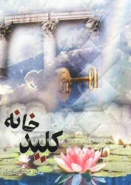 کلید خانه