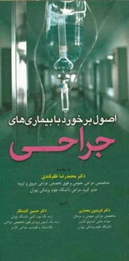 اصول برخورد با بیماری‌های جراحی
