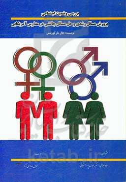 بررسی وضعیت اجتماعی پرورش مسائل رشدی و حل مسائل چالشی در مدارس آمرکایی