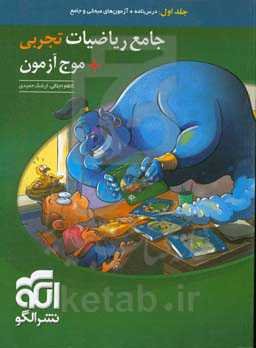 جامع ریاضیات تجربی + موج آزمون: قابل استفاده برای دانش‌آموزان نظام جدید آموزشی و داوطلبان آزمون سراسری دانشگاه‌ها