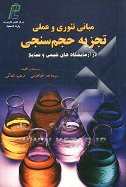 مبانی تئوری و عملی تجزیه حجم‌سنجی: در آزمایشگاه‌های شیمی و صنایع