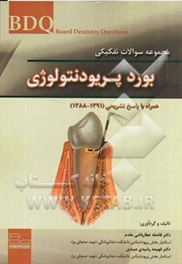مجموعه سوالات تفکیکی بورد پریودنتولوژی