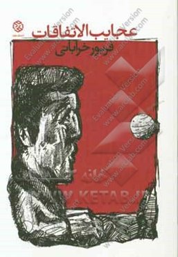 عجایب الاتفاقات