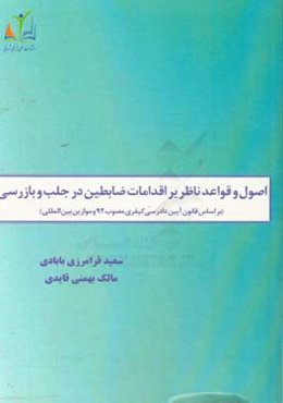 اصول و قواعد ناظر بر اقدامات ضابطین در جلب و بازرسی (بر اساس قانون آیین دادرسی کیفری مصوب 92 و موازین بین‌المللی)