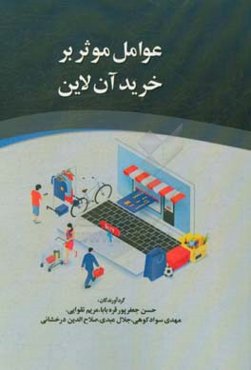 عوامل موثر بر خرید آنلاین