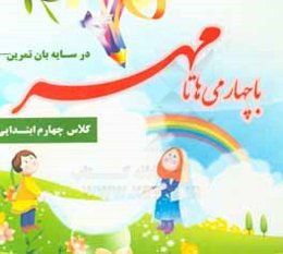 در سایه‌بان تمرین: با چهارمی‌ها تا مهر