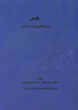 پلیس و پیشگیری از جرائم