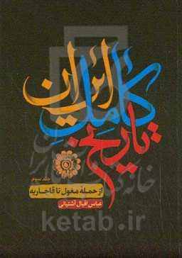 تاریخ ایران: از حمله‌ی مغول تا قاجاریه
