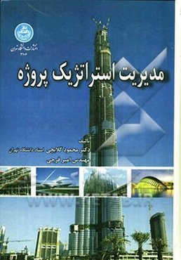 مدیریت استراتژیک پروژه