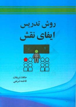 روش تدریس: ایفای نقش