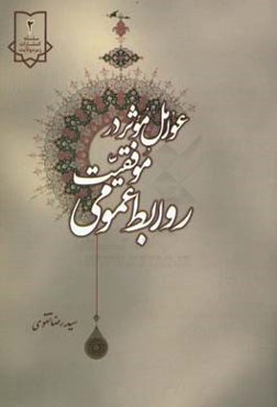 عوامل موثر در موفقیت روابط عمومی