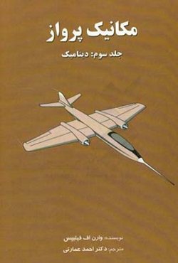 مکانیک پرواز: دینامیک