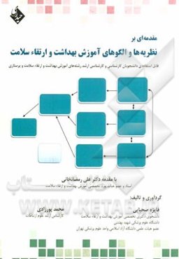 مقدمه‌ای بر نظریه‌ها و الگوهای آموزش بهداشت و ارتقاء سلامت