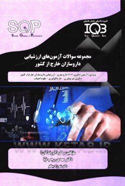 مجموعه سوالات آزمون‌های ارزشیابی داروسازان خارج از کشور ویژه رشته‌های: آزمون دکتری PhD داروسازی - ارزشیابی داروسازان خارج از کشور - ...