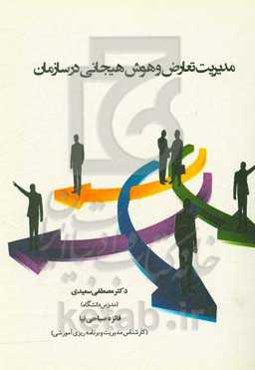 مدیریت تعارض و هوش هیجانی در سازمان