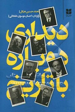 دیداری دوباره با تاریخ