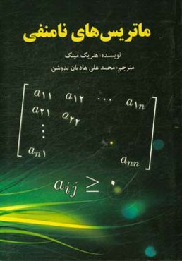 ماتریس‌های نامنفی