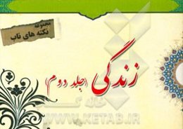 نکته‌های ناب پیرامون: زندگی