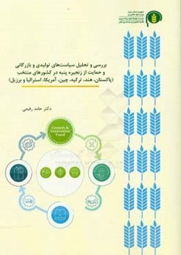 بررسی و تحلیل سیاست‌های تولیدی و بازرگانی و حمایت از زنجیره پنبه در کشورهای منتخب (پاکستان، هند، ترکیه، چین، امریکا،‌ استرالیا و برزیل)