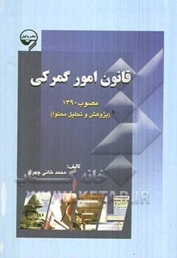 قانون امور گمرکی مصوب 1390 (پژوهش و تحلیل محتوا)