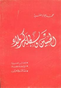 الحسین و بطله کربلا