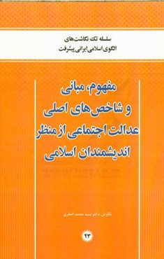 مفهوم، مبانی و شاخص‌های اصلی عدالت اجتماعی از منظر اندیشمندان اسلامی