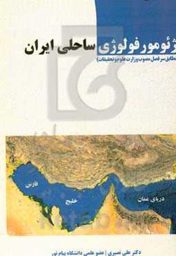 ژئومورفولوژی ساحلی ایران (مطابق سرفصل مصوب وزارت علوم و تحقیقات)