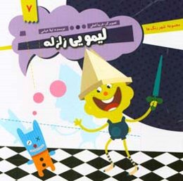 لیمویی زلزله