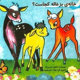 خانه‌ی بزغاله کجاست؟