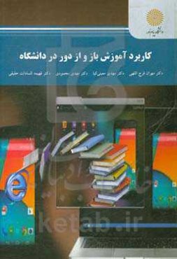 کاربرد آموزش باز و از راه دور دانشگاه (کارشنای ارشد علوم تربیتی)