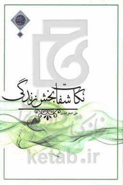 نکات شفابخش زندگی