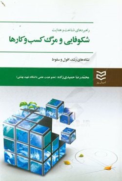 راهبردهای شناخت و هدایت شکوفایی و مرگ کسب و کارها: نشانه‌های رشد، افول و سقوط