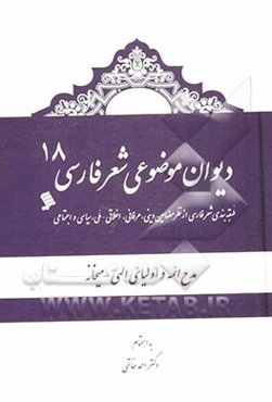 دیوان موضوعی شعر فارسی: طبقه‌بندی شعر فارسی از نظر مضامین دینی، عرفانی، اخلاقی - ملی، سیاسی و اجتماعی): مدح ائمه و اولیای الهی - میخانه