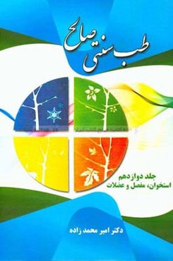 طب سنتی صالح: استخوان مفصل و عضلات