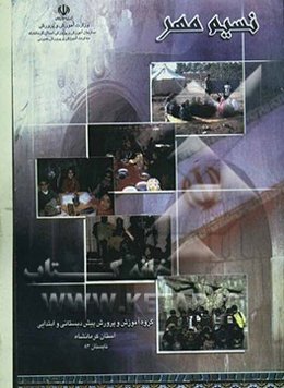 نسیم مهر: برنامه درسی آموزش زبان فارسی: دوره آمادگی ویژه کودکان مناطق دوزبانه