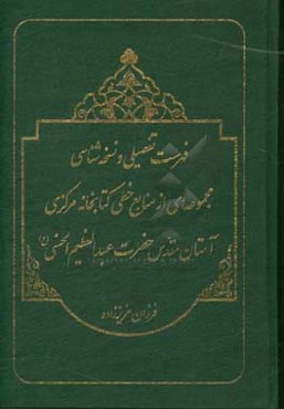 فهرست تفصیلی و نسخه‌شناسی مجموعه‌ای از منابع خطی کتابخانه مرکزی آستان مقدس حضرت عبدالعظیم الحسنی (ع)