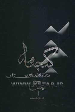 گنجنامه: فرهنگ آثار معماری اسلامی ایران: حمام‌ها