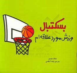 بسکتبال ورزش مورد علاقه‌ام