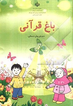 باغ قرآنی "دوره‌ی پیش‌دبستانی"